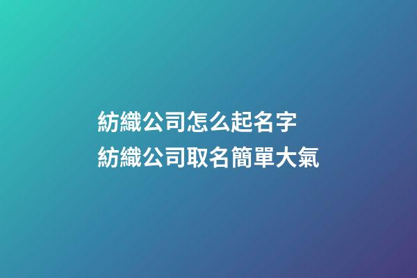 紡織公司怎么起名字 紡織公司取名簡單大氣-第1張-公司起名-玄機派